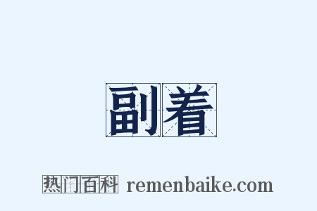 副着是什么意思的图片